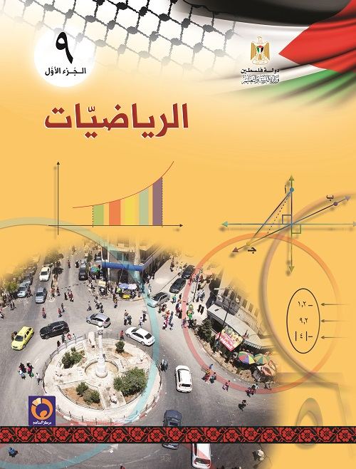 كتاب الرياضيات للصف التاسع الاساسي - الفصل الاول